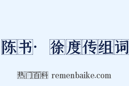 陈书·徐度传组词是什么意思的图片
